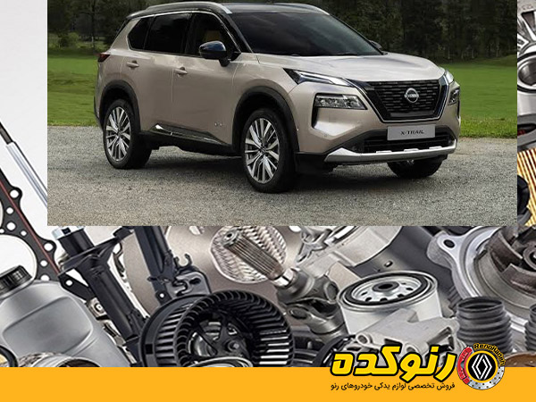 لوازم یدکی اصلی نیسان را برای مدلهای ایکستریل