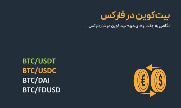 مهم‌ترین جفت‌ارزهای بیت‌کوین با استیبل‌کوین‌ها