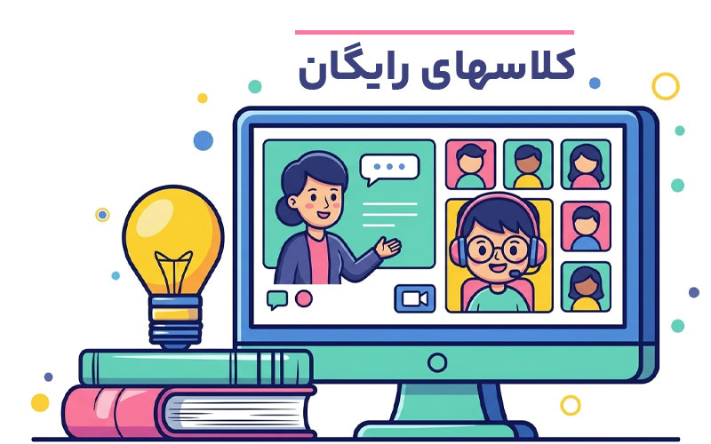 کلاسهای آنلاین رایگان