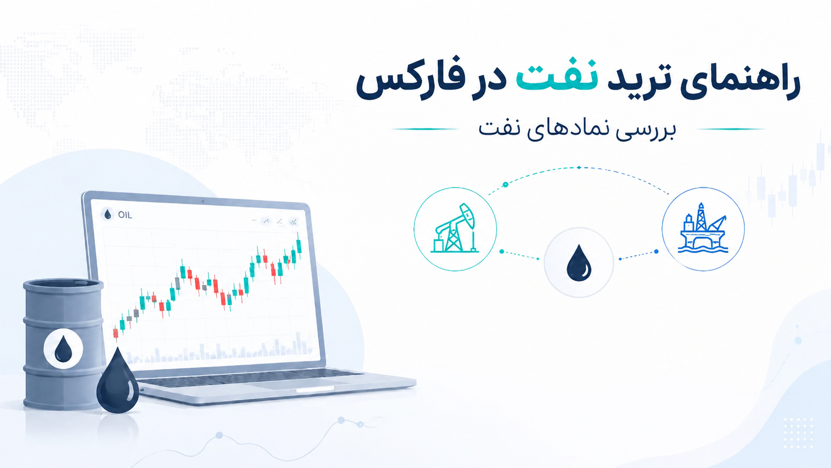 راهنمای ترید نفت در فارکس و بررسی نمادهای نفت