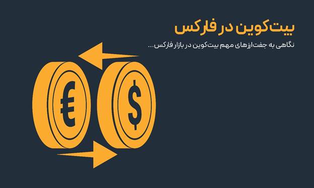 تفاوت معامله بیت‌کوین در فارکس و صرافی‌های کریپتو