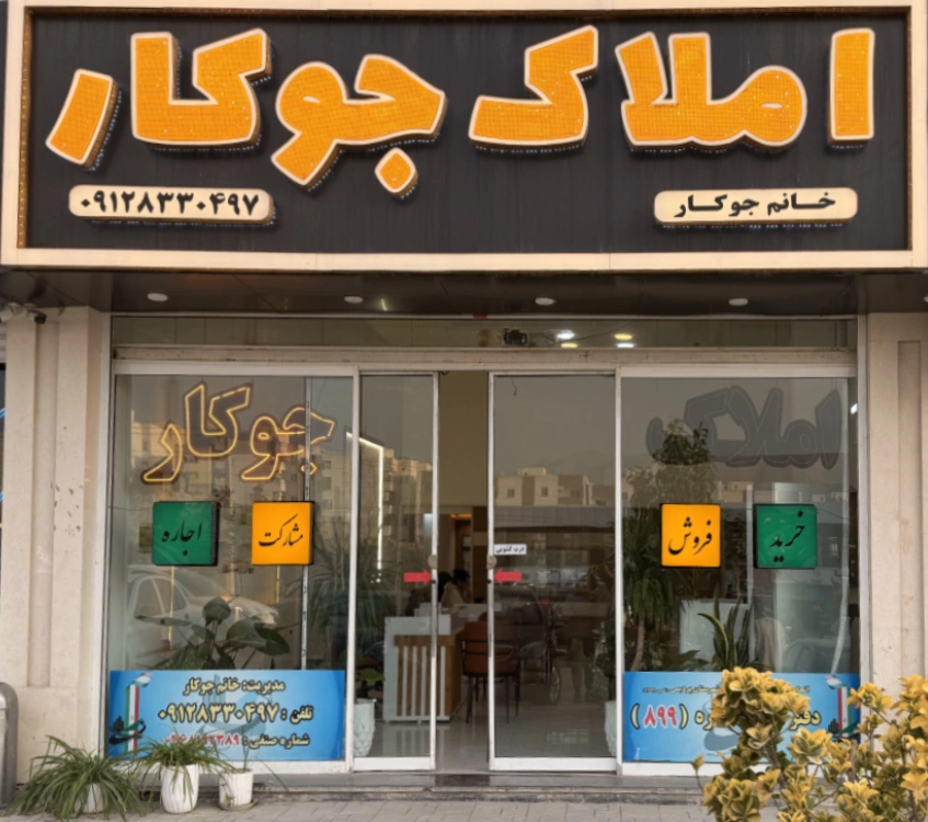 املاک جوکار پیشتاز در ملک های پردیس