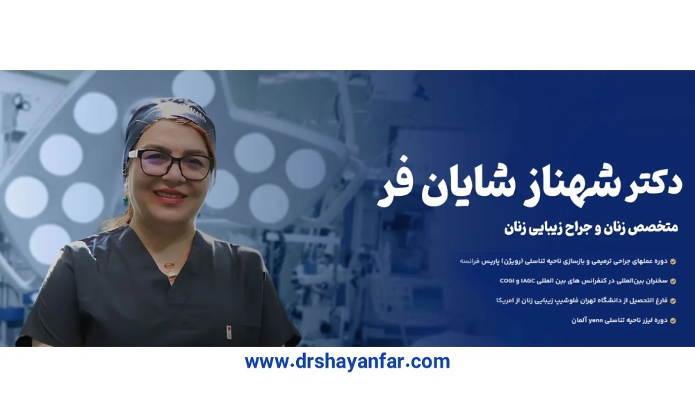 بهترین جراح لابیاپلاستی