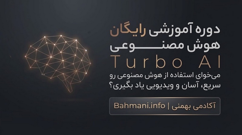 آموزش رایگان هوش مصنوعی از صفر در آکادمی بهمنی