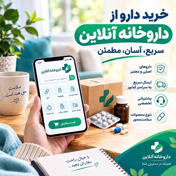 خرید دارو از داروخانه آنلاین + چگونه یک خرید مطمئن و آسان داشته باشیم؟