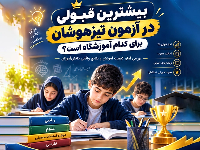 بیشترین قبولی در آزمون تیزهوشان برای کدام آموزشگاه است؟