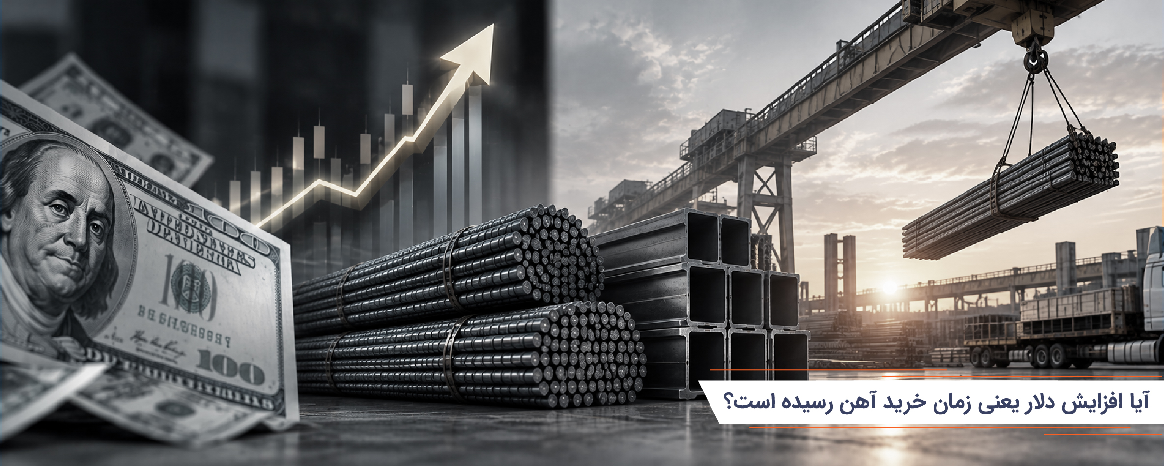 آیا افزایش دلار یعنی زمان خرید آهن رسیده است؟