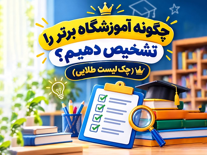 چگونه آموزشگاه برتر را تشخیص دهیم؟ (چکلیست طلایی) - بیشترین قبولی در آزمون تیزهوشان برای کدام آموزشگاه است؟