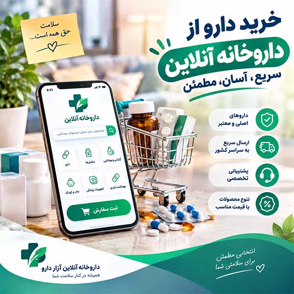 خرید دارو از داروخانه آنلاین + چگونه یک خرید مطمئن و آسان داشته باشیم؟