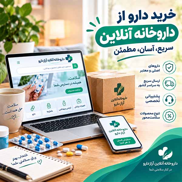 خرید دارو از داروخانه آنلاین + چگونه یک خرید مطمئن و آسان داشته باشیم؟