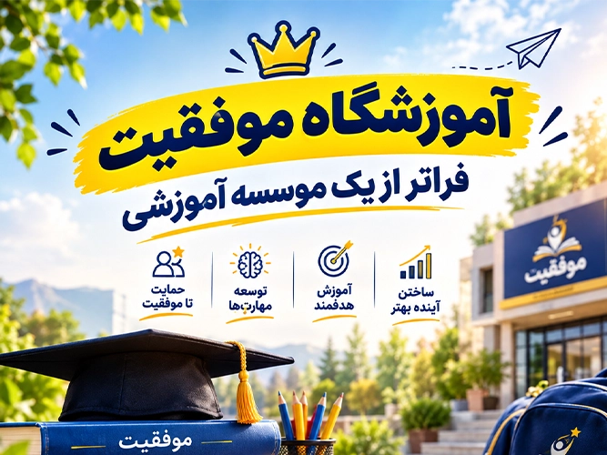 آموزشگاه موفقیت؛ فراتر از یک موسسه آموزشی - بیشترین قبولی در آزمون تیزهوشان برای کدام آموزشگاه است؟