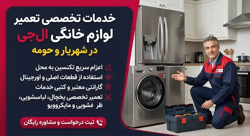 چه خدماتی برای تعمیر لوازم خانگی ال جی در شهریار ارائه میشود؟