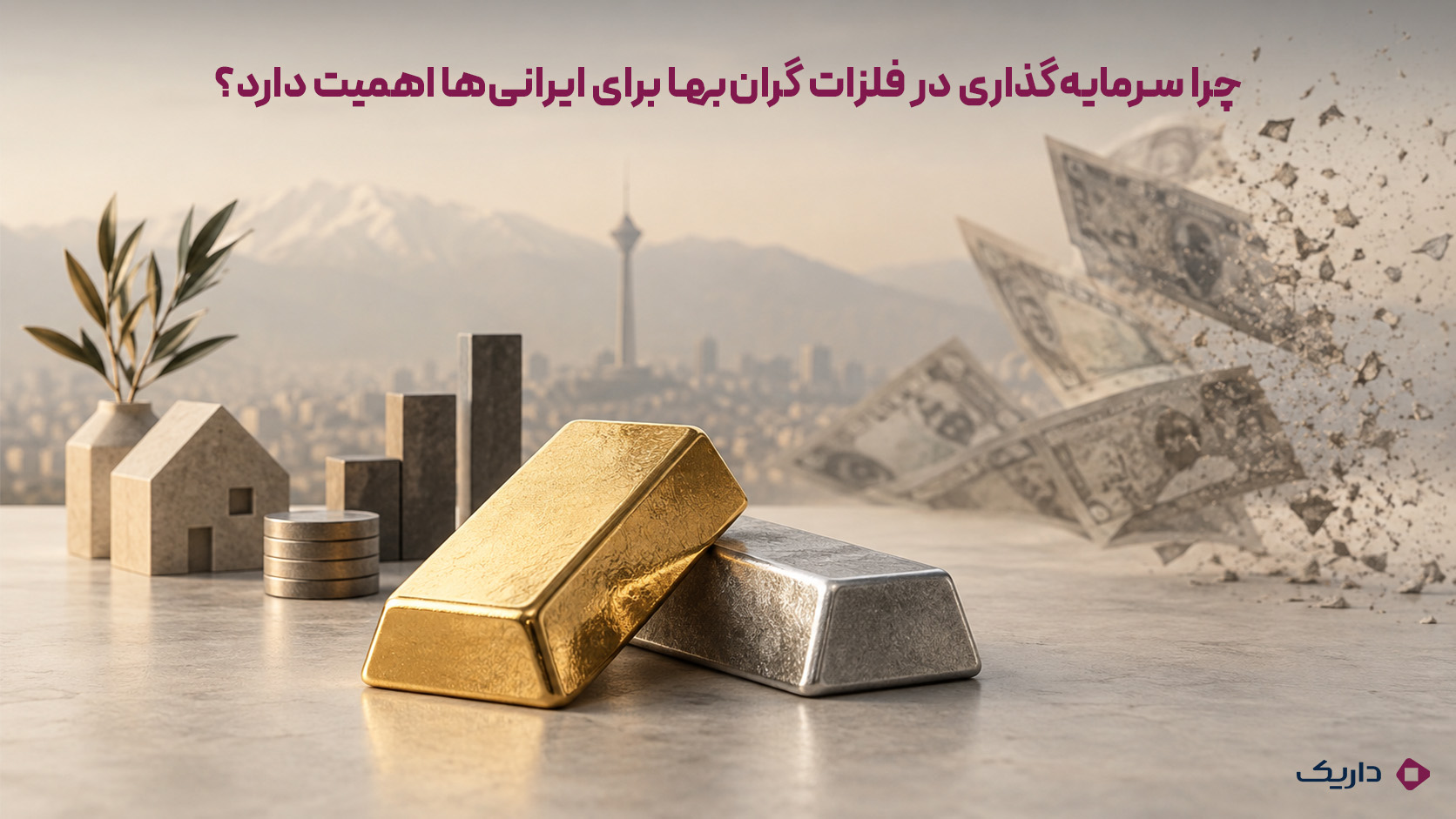 تصویر مفهومی از نقش طلا و نقره در حفظ ارزش دارایی و کنترل ریسک سرمایهگذاری در شرایط تورمی