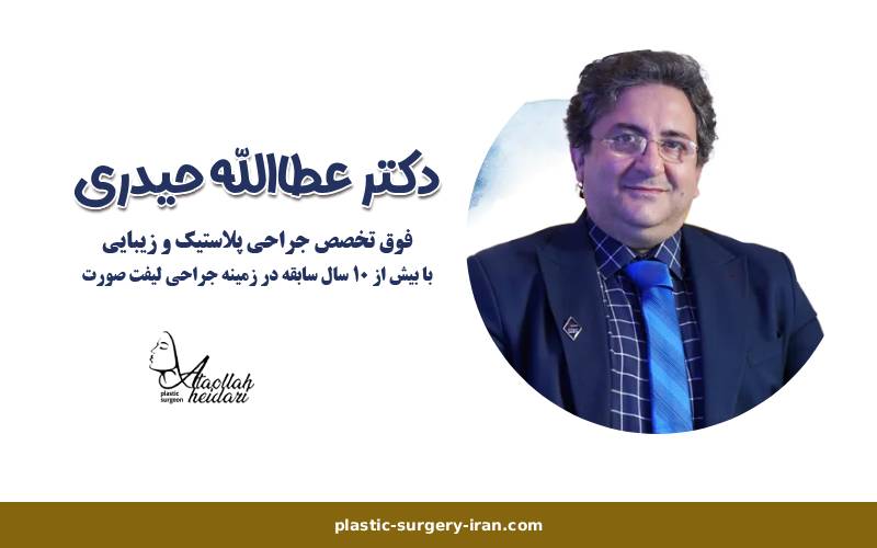 دکتر عطالله حیدری بهترین جراح پلاستیک در تهران