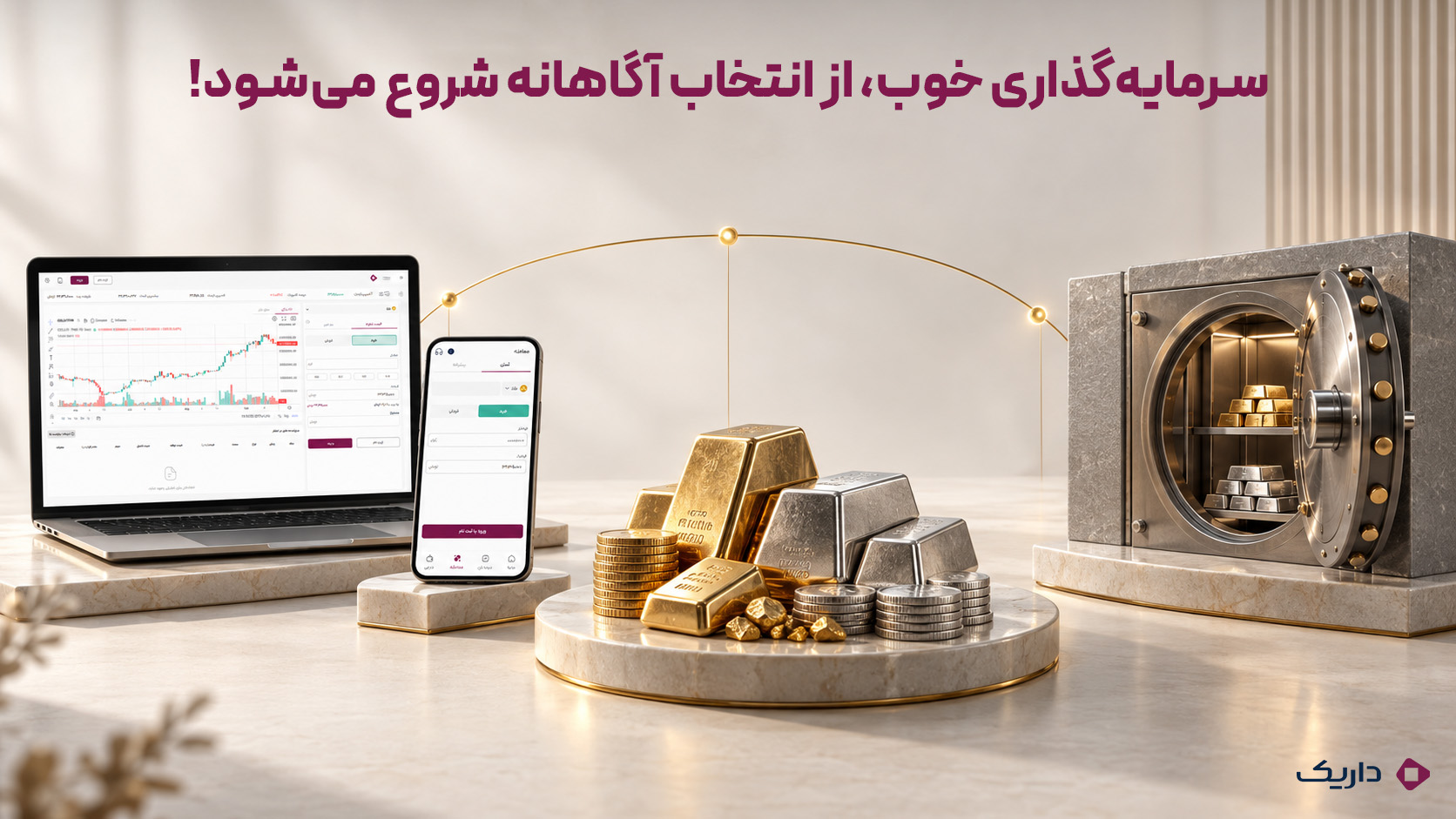 سرمایهگذاری آگاهانه در طلا و نقره با تأکید بر دسترسی دیجیتال، پشتوانه فیزیکی و مدیریت دارایی