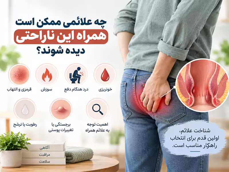 چه علائمی ممکن است همراه این ناراحتی دیده شوند؟