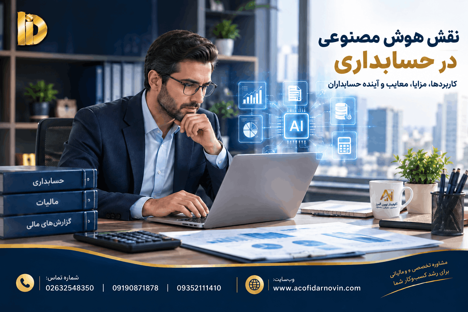 هوش مصنوعی در حسابداری و تحلیل اطلاعات مالی