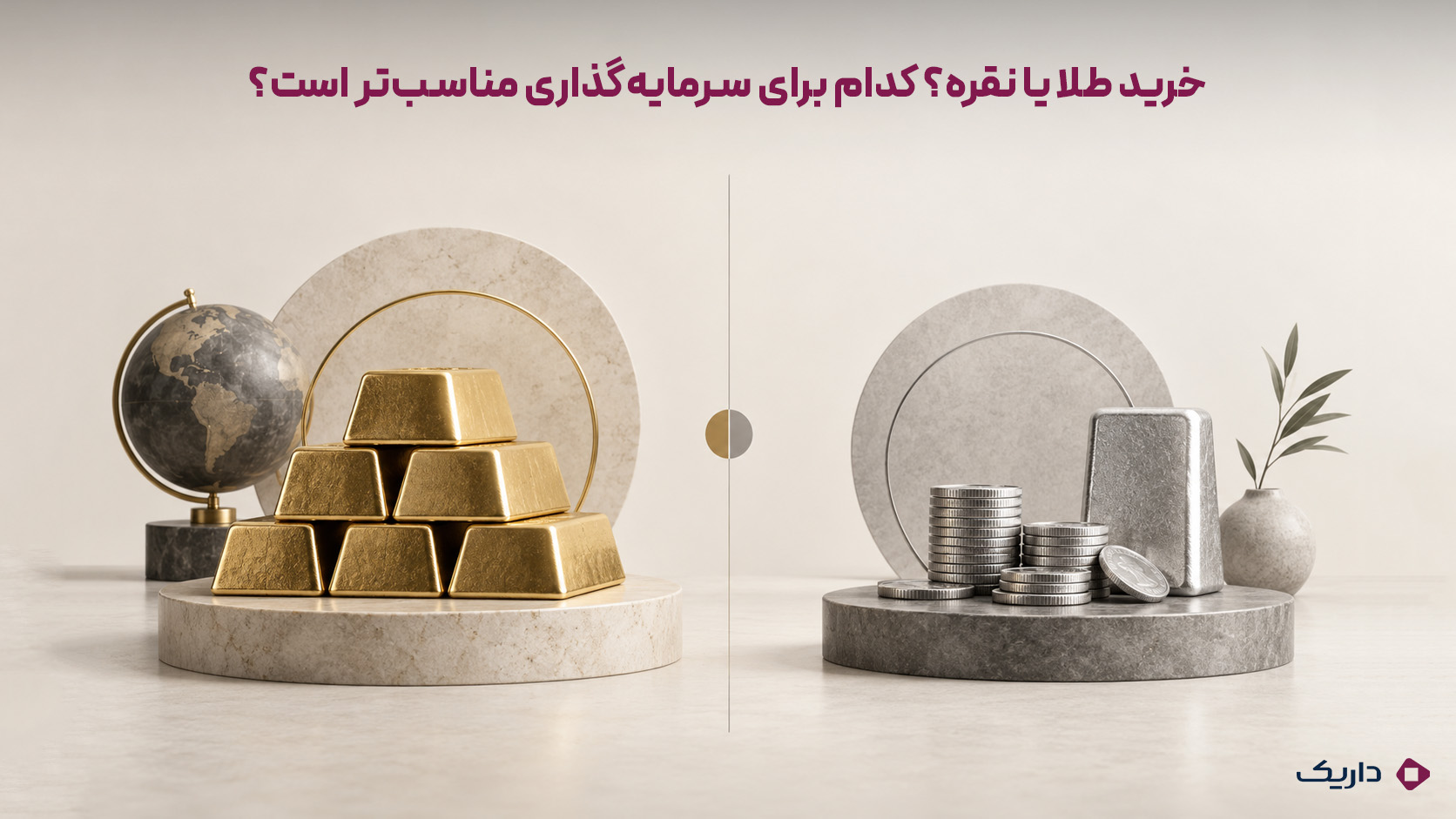 مقایسه مفهومی طلا و نقره بهعنوان دو گزینه سرمایهگذاری با تفاوت در شناختهشدن، نقدشوندگی و هزینه ورود