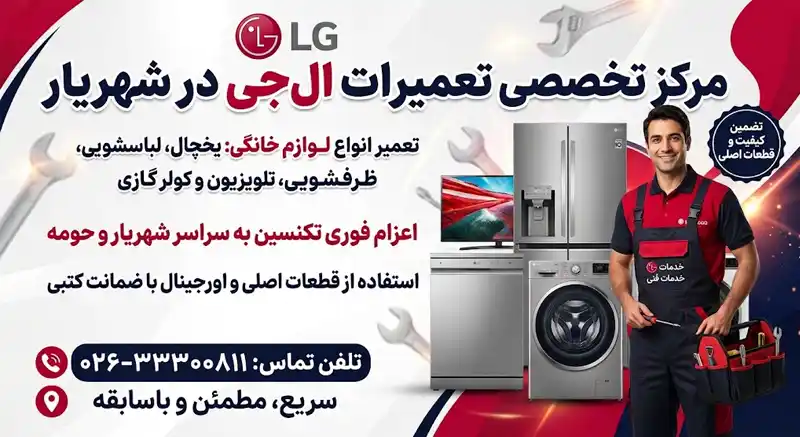 معرفی خدمات تخصصی تعمیرات ال جی در شهریار