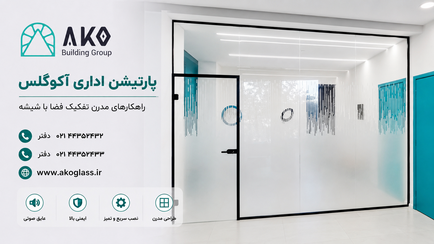 پارتیشن شیشه ای مات آکوگلس