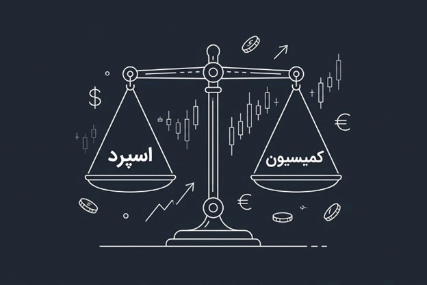 اسپرد و کمیسیون در بروکر فارکس چیست؟