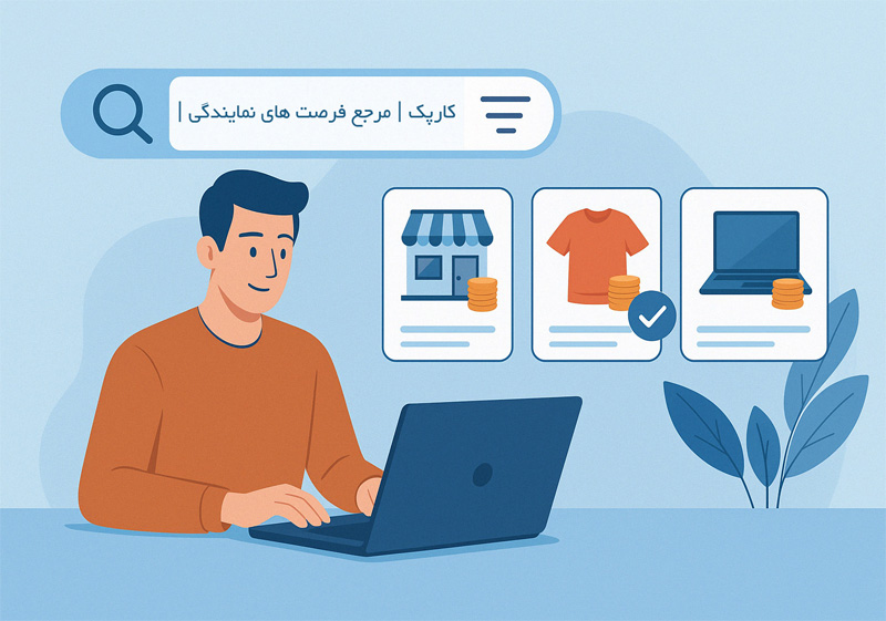 اخذ نمایندگی سایت کارپک