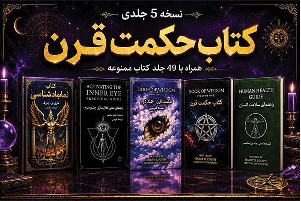 نسخه 5 جلدی کتاب حکمت الهی