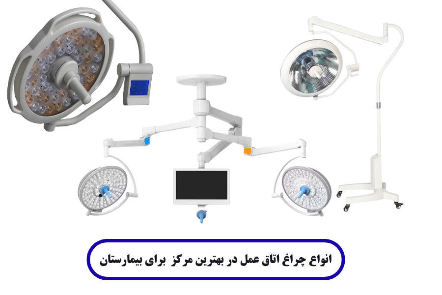 انواع چراغ اتاق عمل در بهترین مرکز فروش چراغ اتاق عمل برای بیمارستان