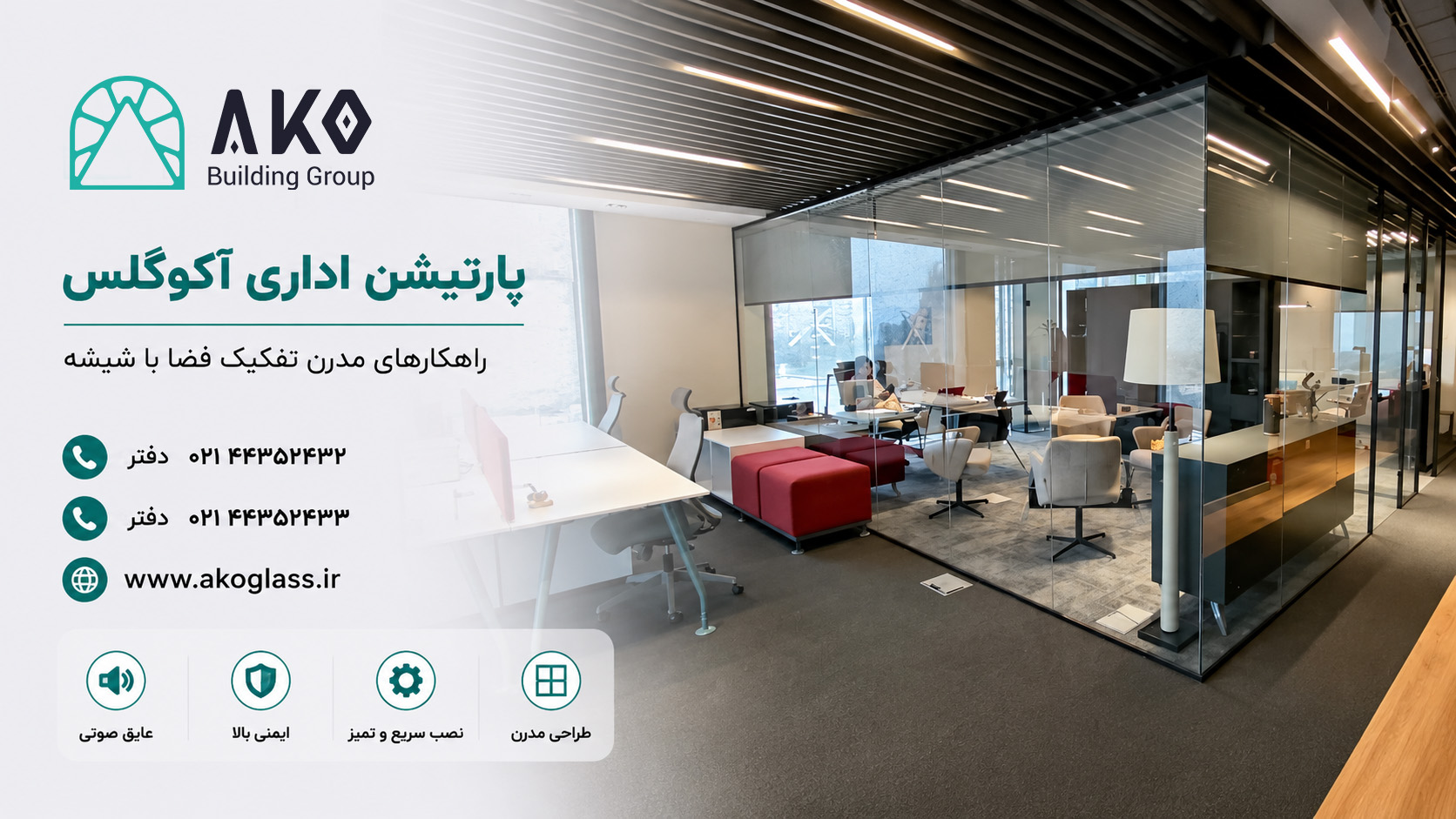پارتیشن شیشه ای آکوگلس