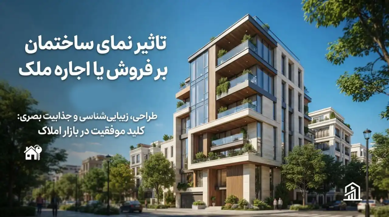 تاثیر نمای ساختمان بر فروش ملک