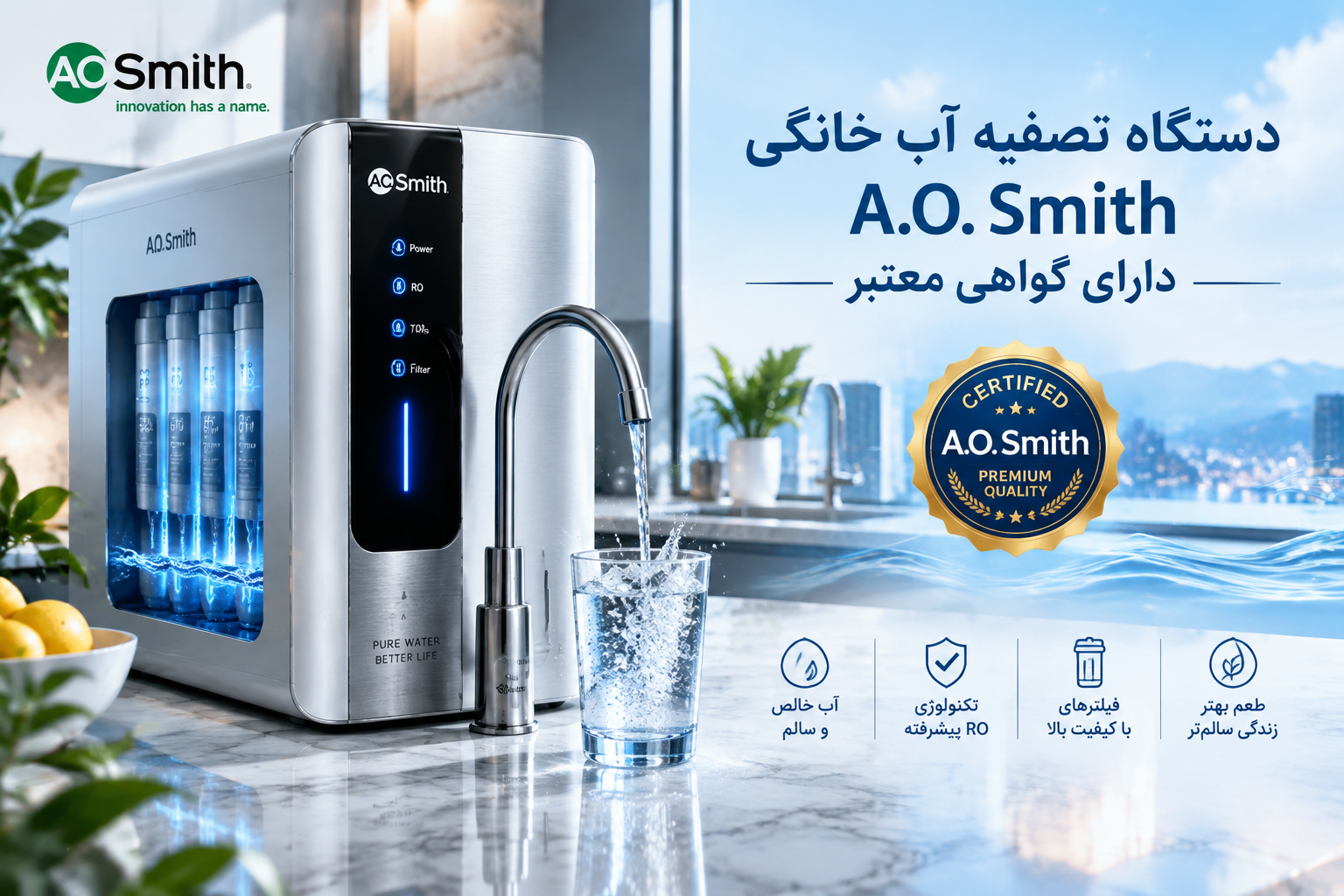 دستگاه تصفیه آب خانگی A.O. Smith دارای گواهی معتبر