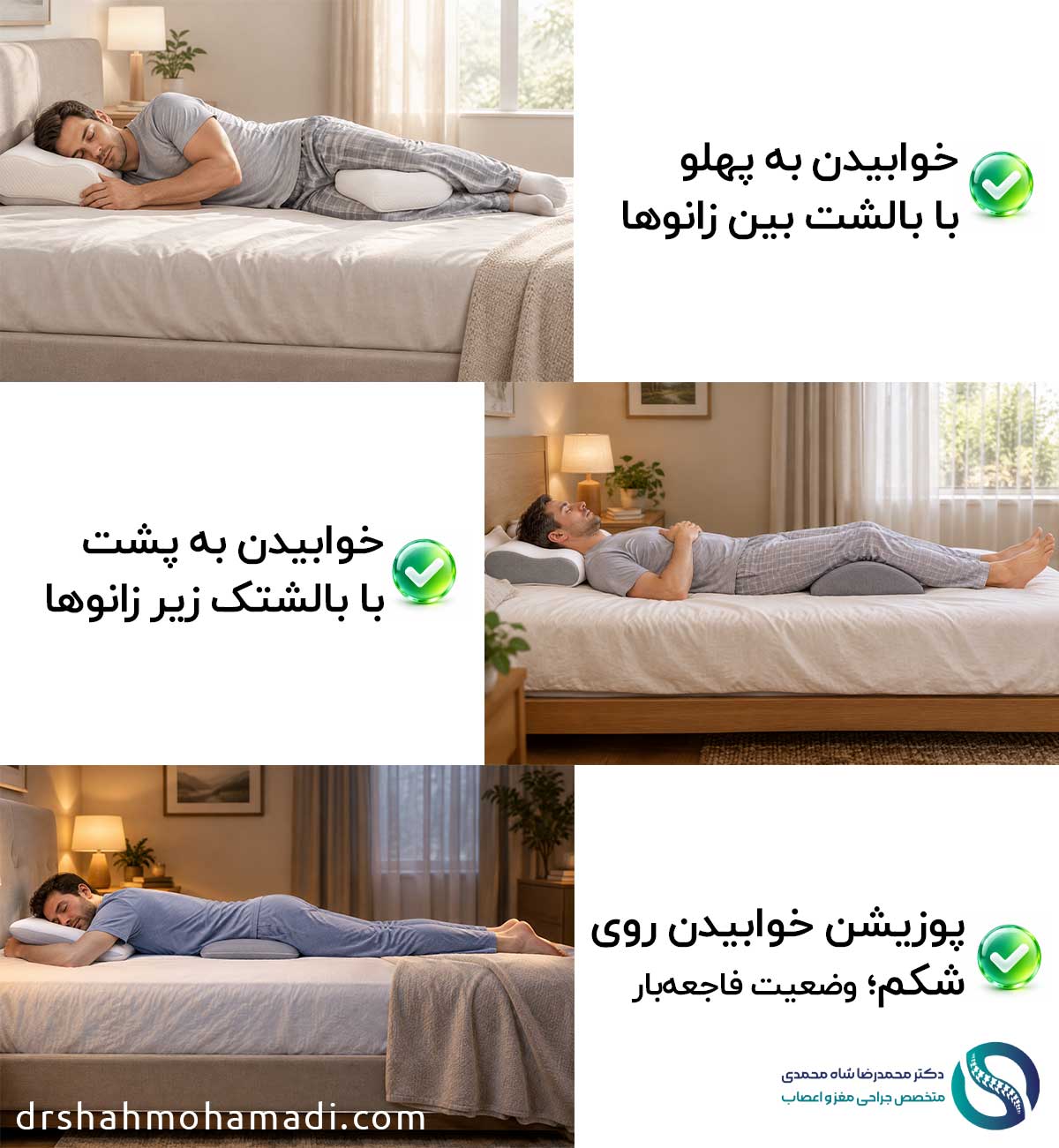 عکس درست خوابیدن برای دیسک کمر - مورد تایید دکتر محمدرضا شاه محمدی متخصص دیسک کمر