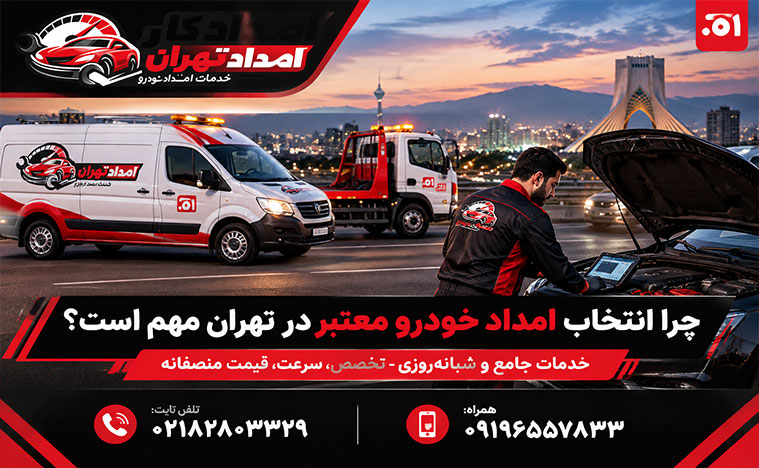 چرا انتخاب امداد خودرو در تهران مهم است؟