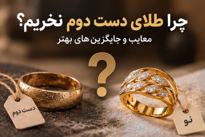 معایب خرید طلای دست دوم و جایگزین‌های بهتر آن