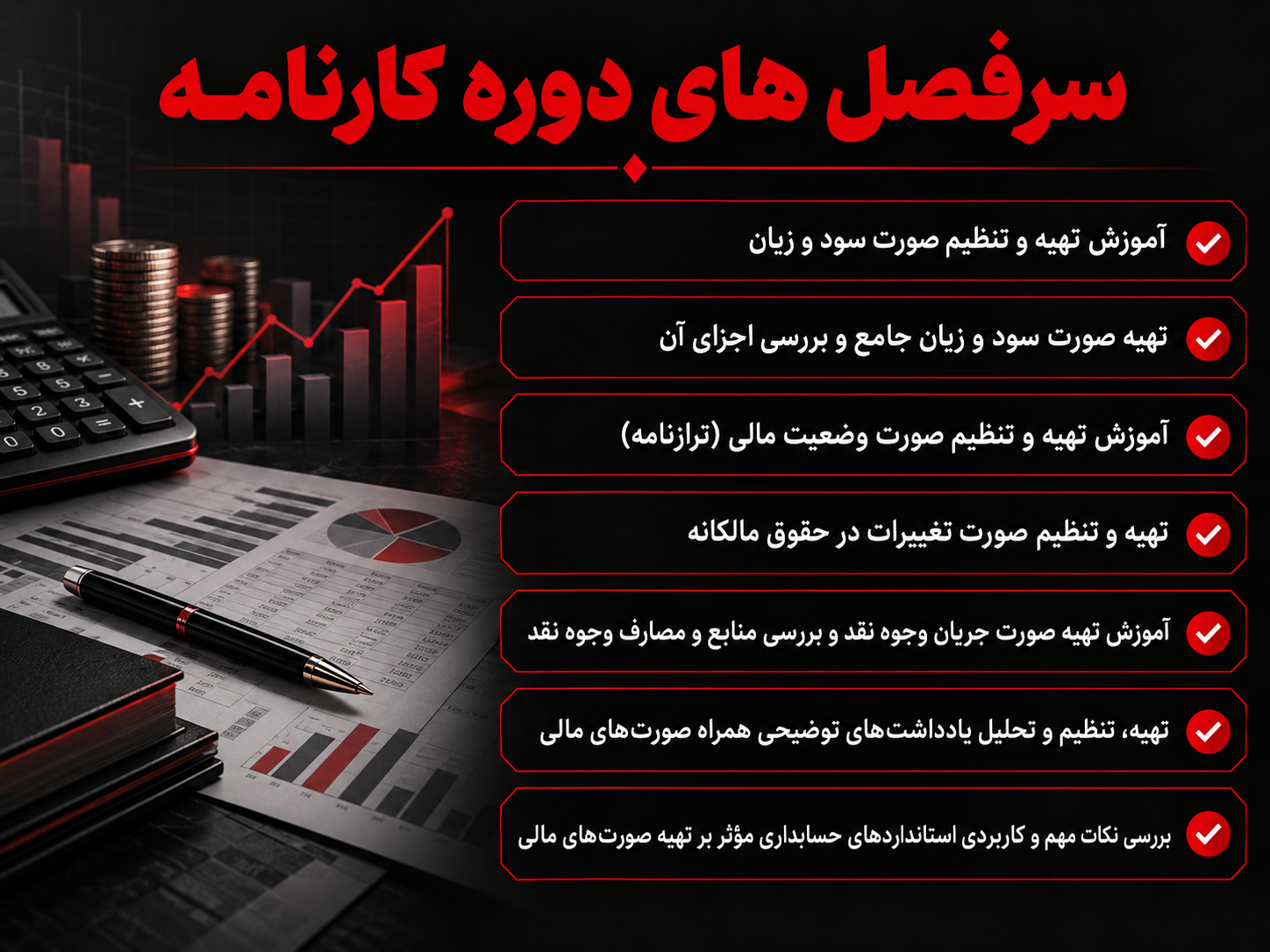 پرطرفدارترین دوره های حسابداری