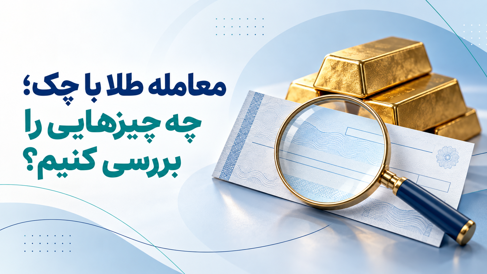 معامله طلا با چک؛ موارد قابل بررسی قبل از معامله