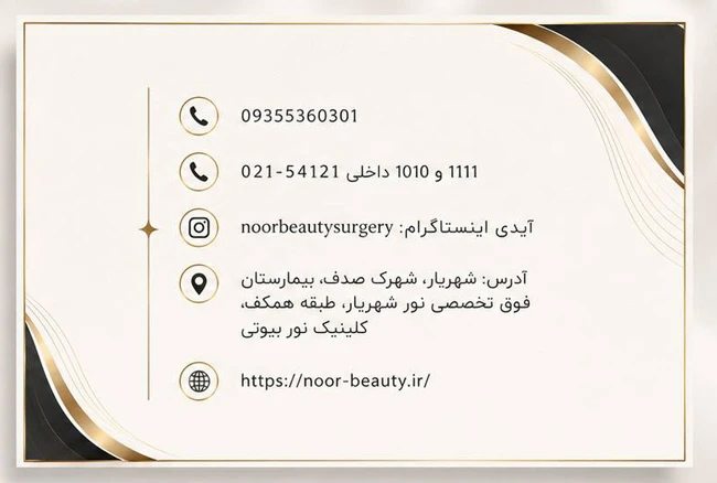 مرکز جراحی زیبایی نور بیوتی