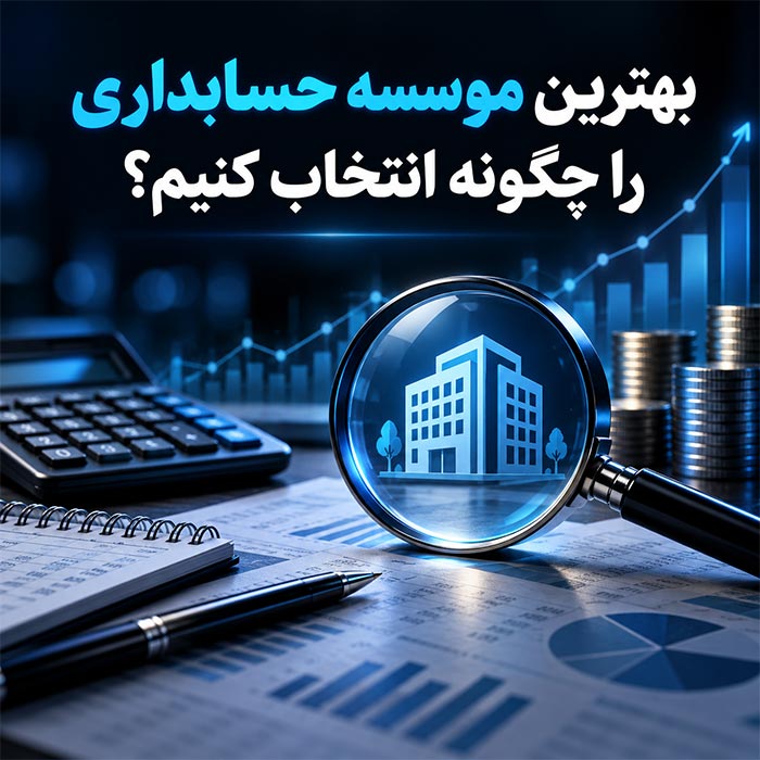 ویژگی های موسسه آموزش حسابداری با کیفیت