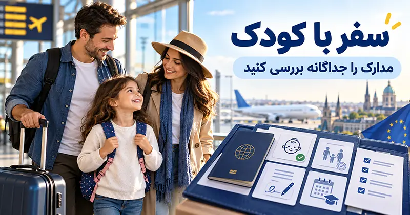 سفر با کودک با ویزای توریستی شنگن