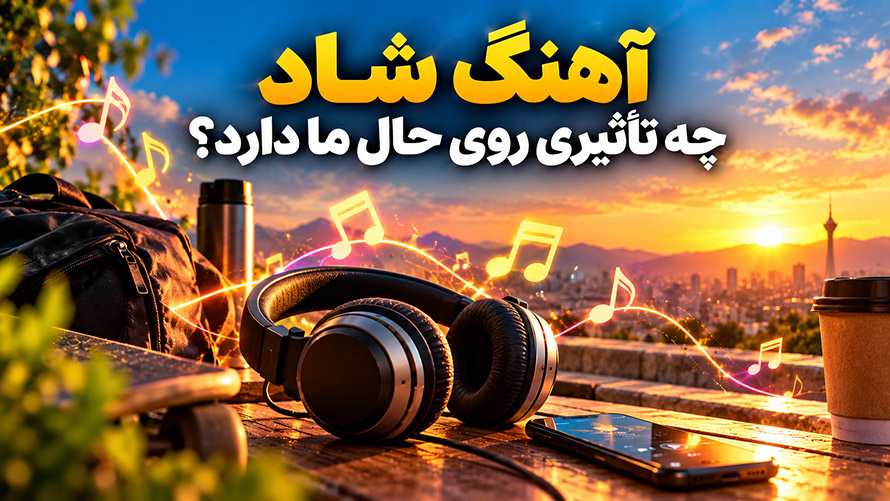موسیقی چگونه حال ‌و هوای ما را تغییر می‌دهد؟ راهنمای انتخاب آهنگ برای موقعیت ‌های مختلف