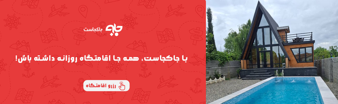 اجاره روزانه اقامتگاه