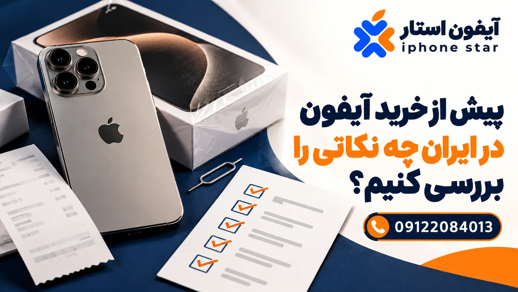 پیش از خرید آیفون در ایران چه نکاتی را بررسی کنیم؟