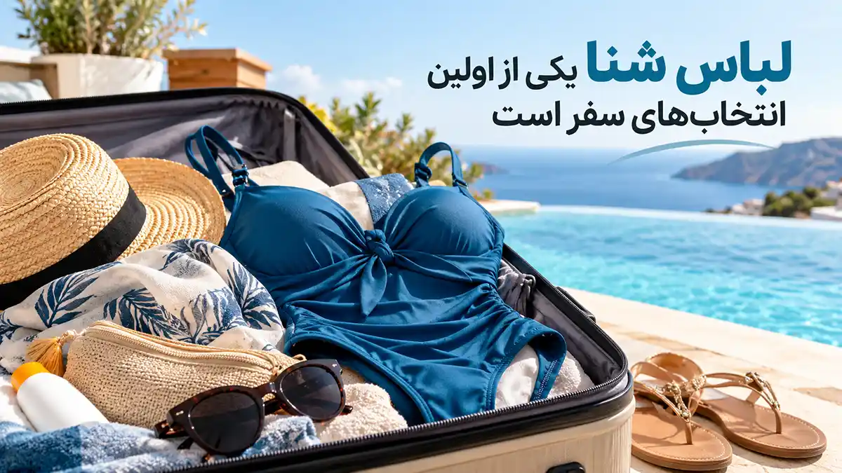 لباس شنا یکی از اولین انتخابهای سفر است