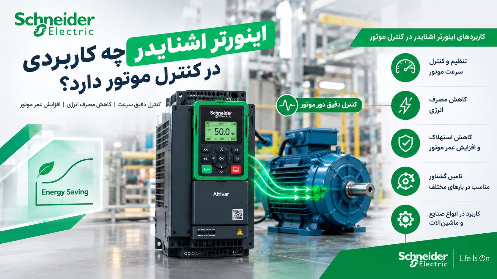 اینورتر اشنایدر چه کاربردی در کنترل موتور دارد؟
