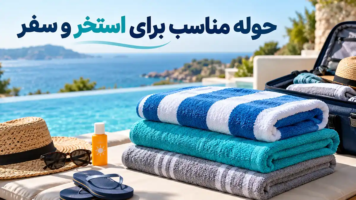 حوله مناسب برای استخر و سفر