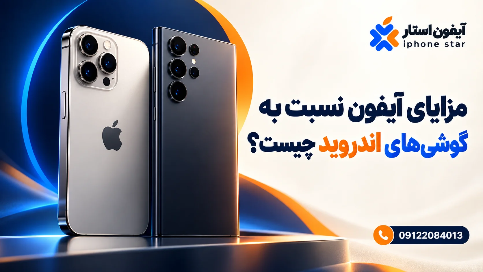 مزایای آیفون نسبت به گوشی‌های اندروید چیست؟  آیفون استار
