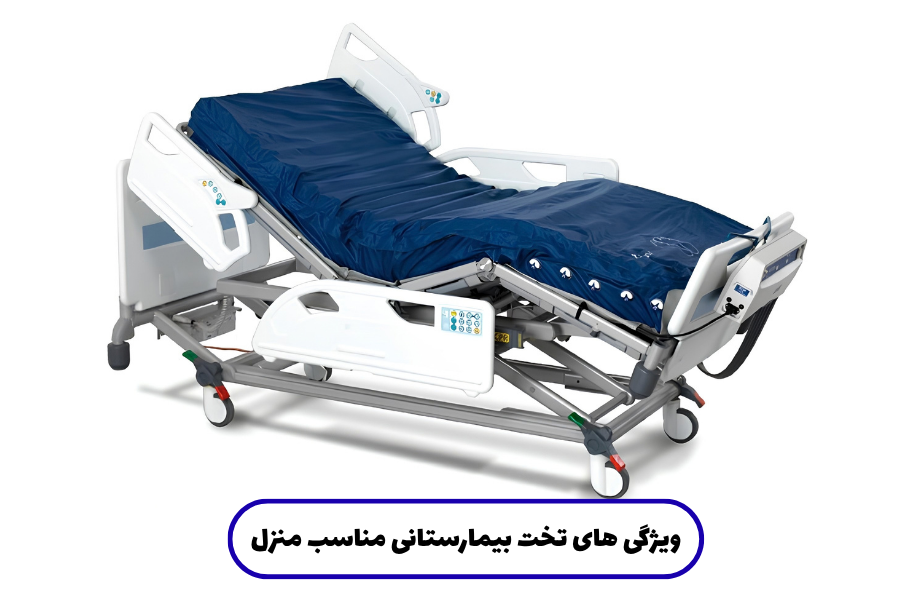 ویژگی های تخت بیمارستانی مناسب منزل