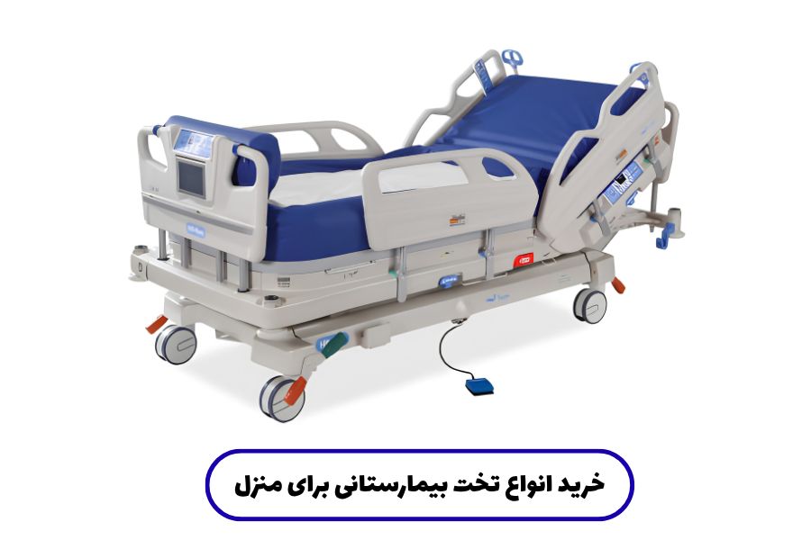 خرید انواع تخت بیمارستانی برای منزل