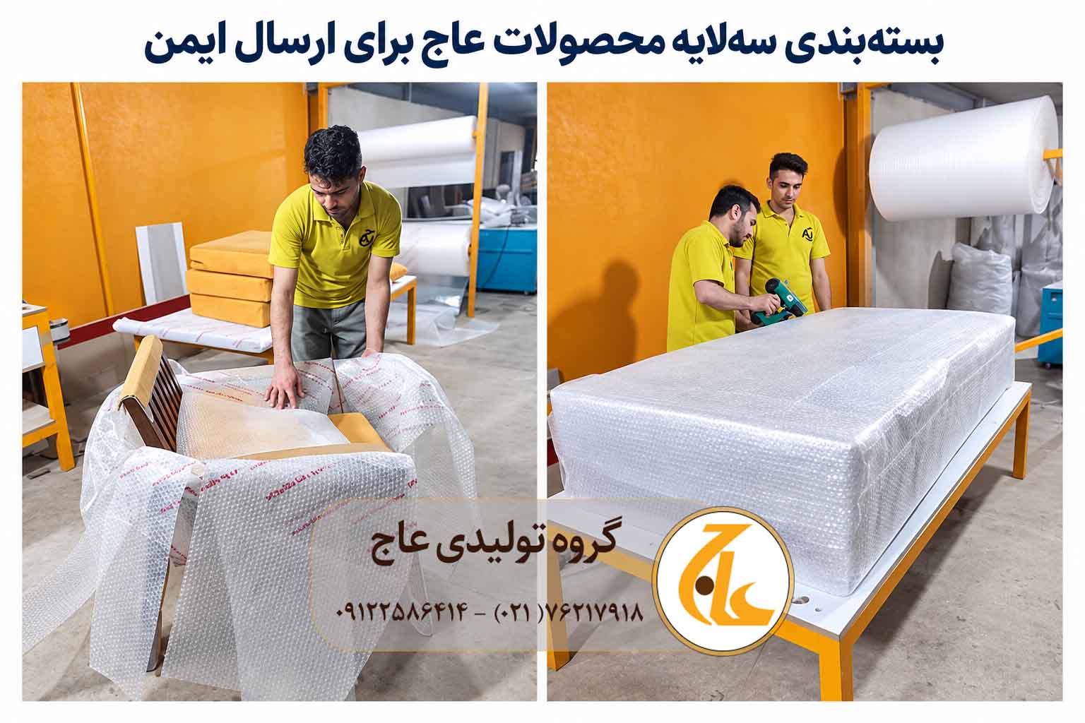 بستهبندی سهمرحلهای محصولات چوبی گروه تولیدی عاج برای ارسال ایمن