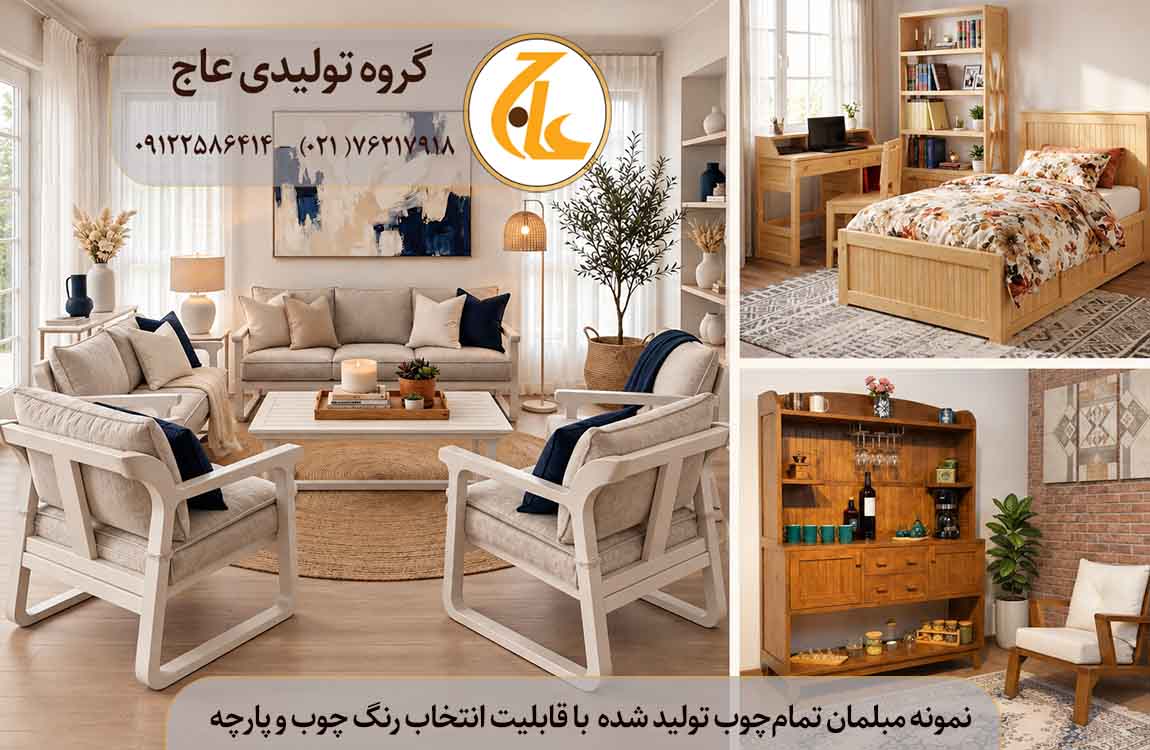 انواع محصولات تمامچوب گروه تولیدی عاج شامل مبل، سرویس خواب، کافی بار و کنسول